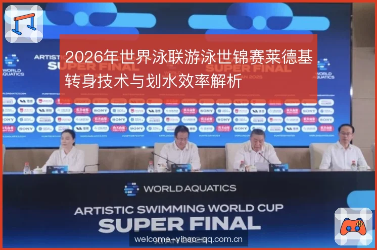 2026年世界泳联游泳世锦赛莱德基转身技术与划水效率解析