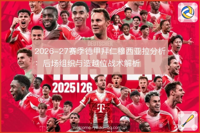 2026-27赛季德甲拜仁穆西亚拉分析:后场组织与造越位战术解析 2026-27赛季德甲拜仁穆西亚拉分析:后场组织与造越位战术解析