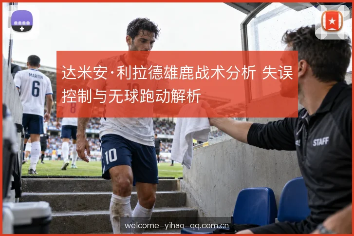 达米安·利拉德雄鹿战术分析 失误控制与无球跑动解析